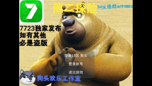 熊二探险游戏截图2