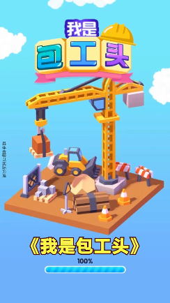 我是包工头OL游戏截图2