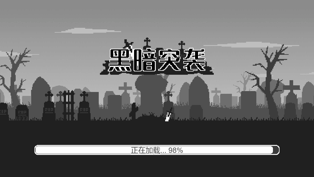 黑暗突袭-游戏截图4