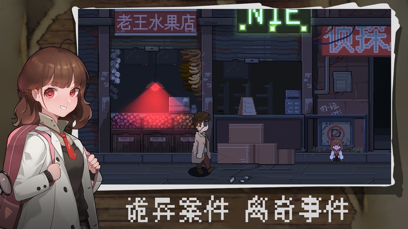 超自然侦探社手机版游戏截图1