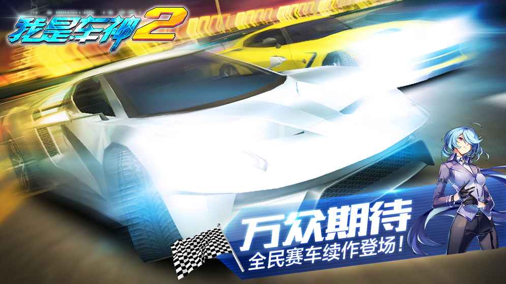 我是车神2手机游戏游戏截图4