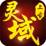 上古灵域手游官方版