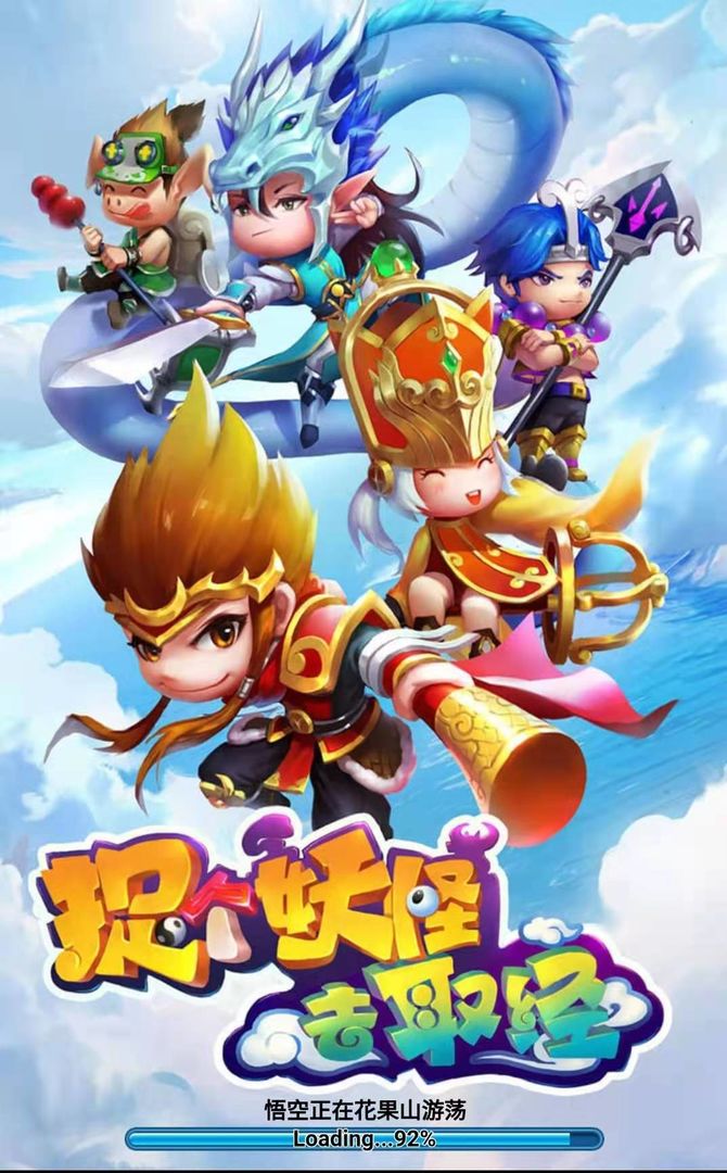 捉个妖怪去取经游戏截图5
