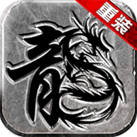 重装传奇手游(暂未上线)