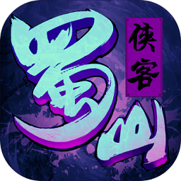蜀山侠客手游官网公测版