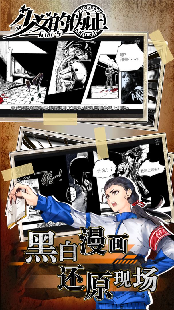 少女的伪证游戏游戏截图1