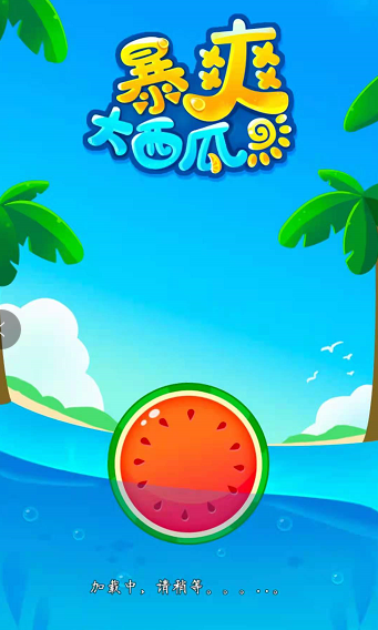 暴爽大西瓜游戏截图3