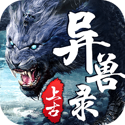 上古异兽录广州吉米版