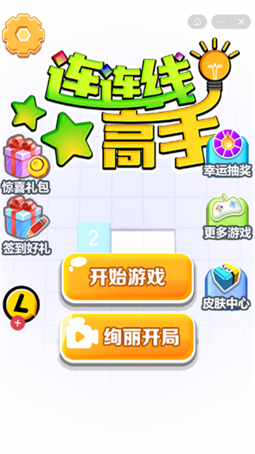 连连线高手游戏截图1
