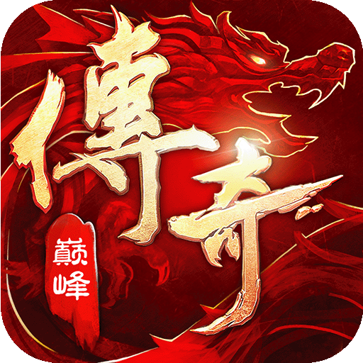 传奇巅峰最传奇九游版