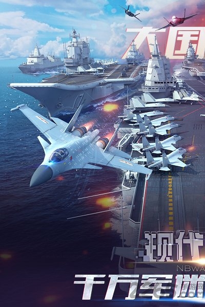 腾讯现代海战手游游戏截图1