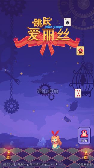 爱丽丝跳跃游戏游戏截图5