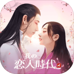 我的恋人时代游戏