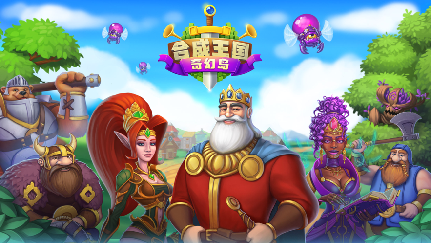 合成王国奇幻岛游戏截图4