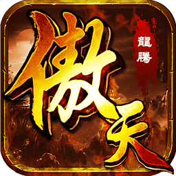傲天录手游官方版