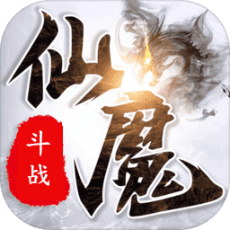 斗战仙魔2正式版