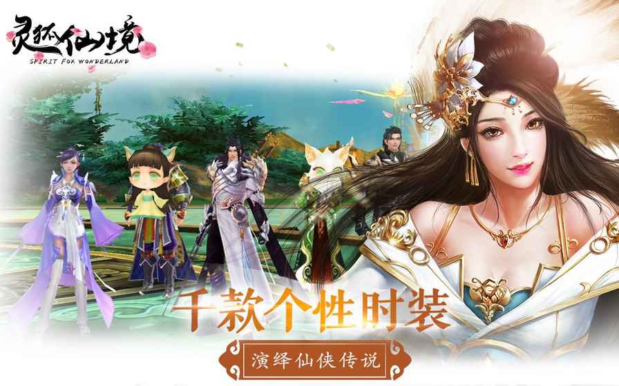 灵狐仙境手游游戏截图3