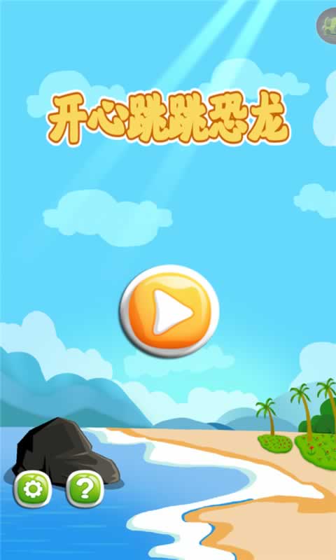 开心跳跳恐龙红包版-游戏截图3