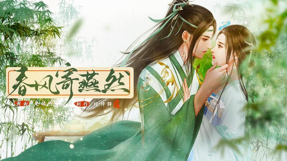 春风寄燕然游戏截图1