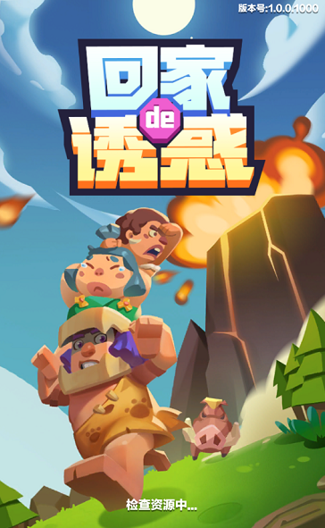 回家滴诱惑游戏截图3