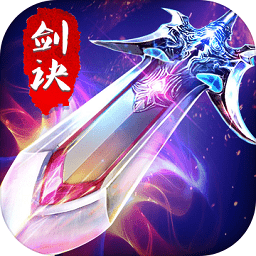 剑诀武林vip破解版