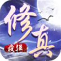 最强修真手游