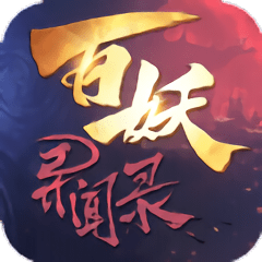 百妖异闻录游戏公测版