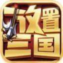 放置三国精英版