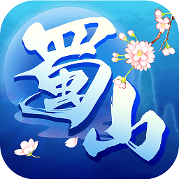 蜀山行记礼包版(暂未上线)