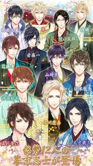 恋爱幕末男友无限道具版游戏截图2