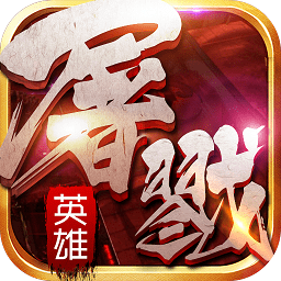 屠戮英雄无限钻石版