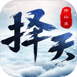 择天修仙录手游测试版