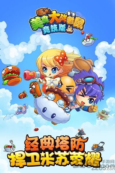 qq美食大战老鼠手机版游戏截图3