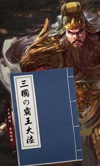 九游三国霸王大陆手机版游戏截图3