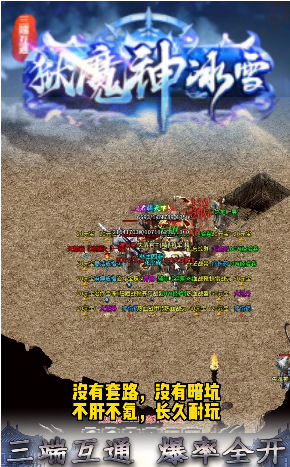 刺沙狱魔神冰雪传奇游戏截图1