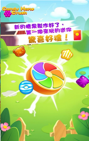 糖果家园红包版游戏截图4