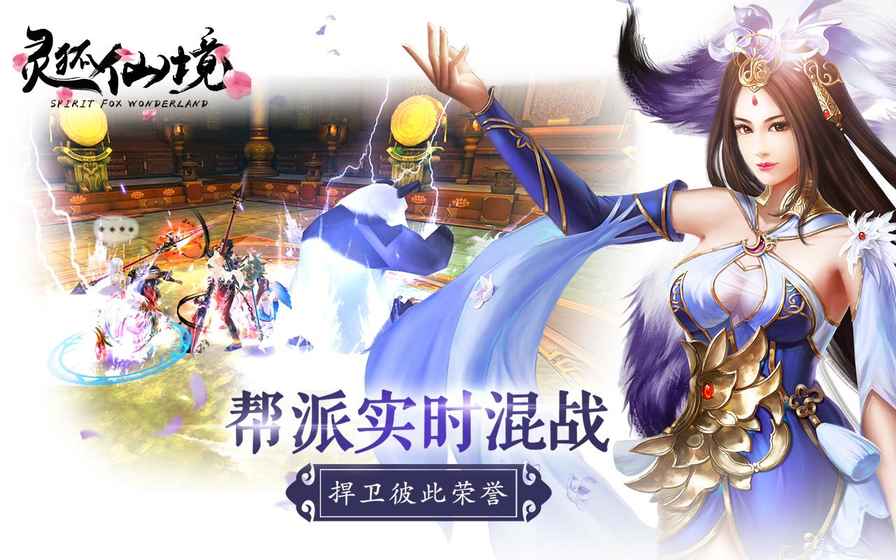 灵狐仙境手游游戏截图1