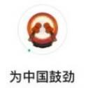 为中国鼓劲