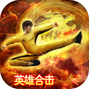 万道武神英雄合击