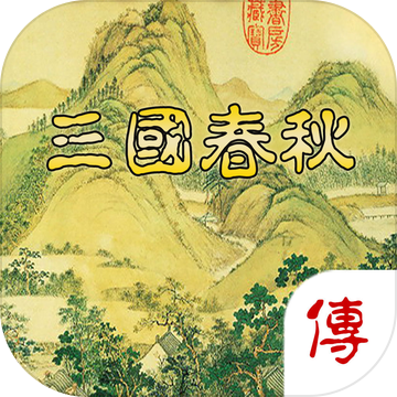 三国春秋传内购破解版