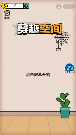 穿越空间游戏截图4