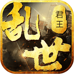 乱世君王破解版
