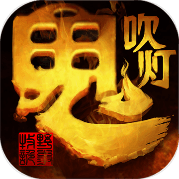 鬼吹灯之牧野诡事h5手游