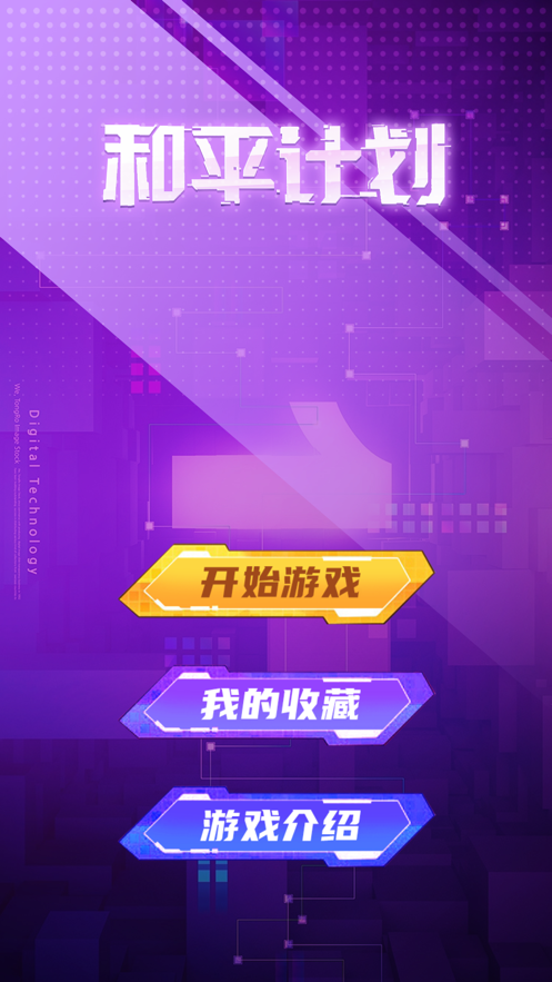 和平计划游戏截图2