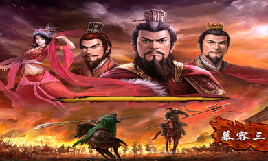 慕容三国3游戏截图1