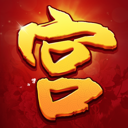 我的宫廷无限元宝版