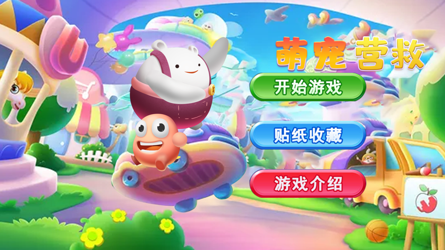 萌宠营救之宠物闯关游戏截图1