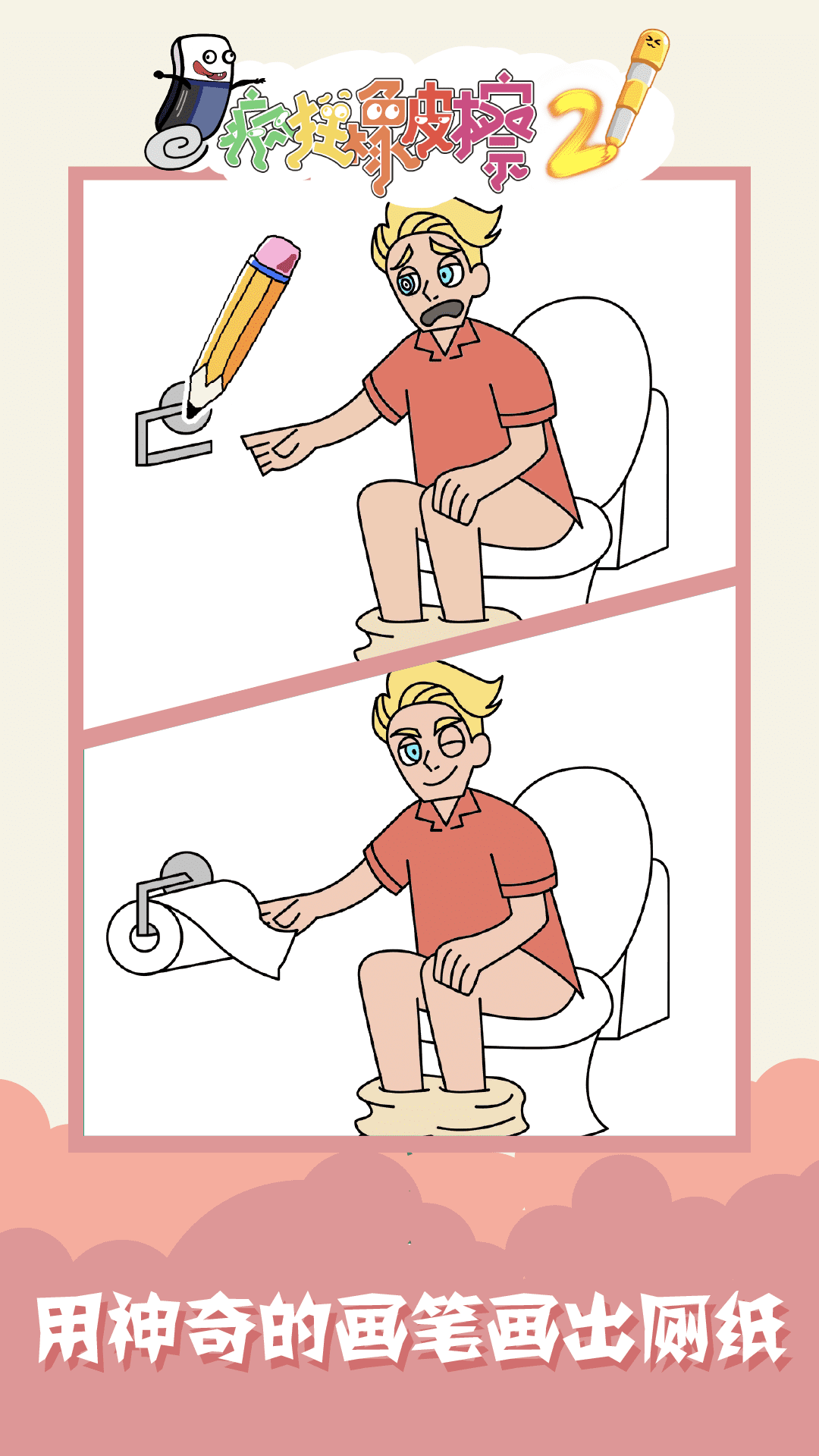 疯狂橡皮擦2-游戏截图1