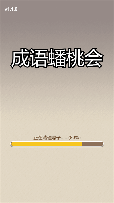 成语蟠桃会-游戏截图1