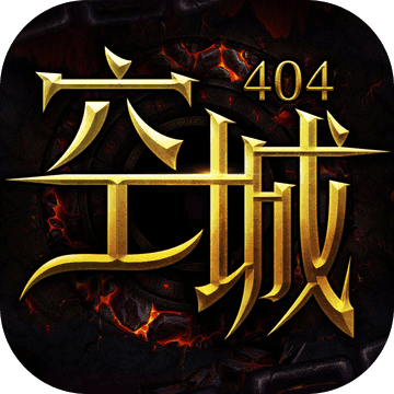 空城404官方版